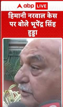 Breaking News: Bhupinder Singh Hooda Comments on Himani Narwal Case | ABP NEWS