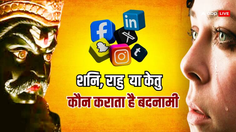 Shani Rahu Ketu forefront in defaming people who are active on social media should be careful बदनामी कराने में ये ग्रह रहते हैं सबसे आगे, सोशल मीडिया पर एक्टिव रहने वाले रहें सावधान