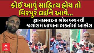 Gyan Prakash Swami’s Comments on Jalaram Bapa Spark Raghuvanshi Community Protest જ્ઞાન પ્રકાશ સ્વામીની જલારામબાપા પર ટિપ્પણીથી રઘુવંશી સમાજ લાલધૂમ, આવતીકાલે સમાજની બેઠક