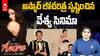 Oscar 2025 | 97వ ఆస్కార్‌ అవార్డుల్లో చరిత్ర సృష్టించిన అనోరా సినిమా | ABP Desam