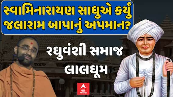 Swaminaryan Sadhu Controversial Statement : સ્વામિનારાયણ સાધુએ કર્યું જલારામ બાપાનું અપમાન?