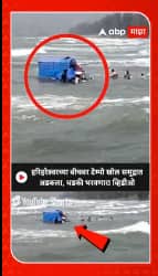 Raigad News : हरिहरेश्वरच्या बीचवर आले अन् टेम्पो खोल समुद्रात अडकला, धडकी भरवणारा व्हिडीओ