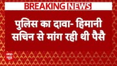Himani Narwal Murder: मोबाइल चार्जर से गला घोंट कर की गई हिमानी नरवाल की हत्या? | Breaking News | ABP News