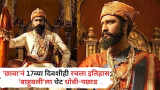 Chhaava Box Office Collection Day 17:  सतराव्या दिवशीही बॉक्स ऑफिसवर 'छावा'चा धिंगाणा; 'बाहुबली'लाही दिला धोबी-पछाड, नव्यानं रिलीज झालेल्या दोन्ही फिल्म्सची हालत खराब