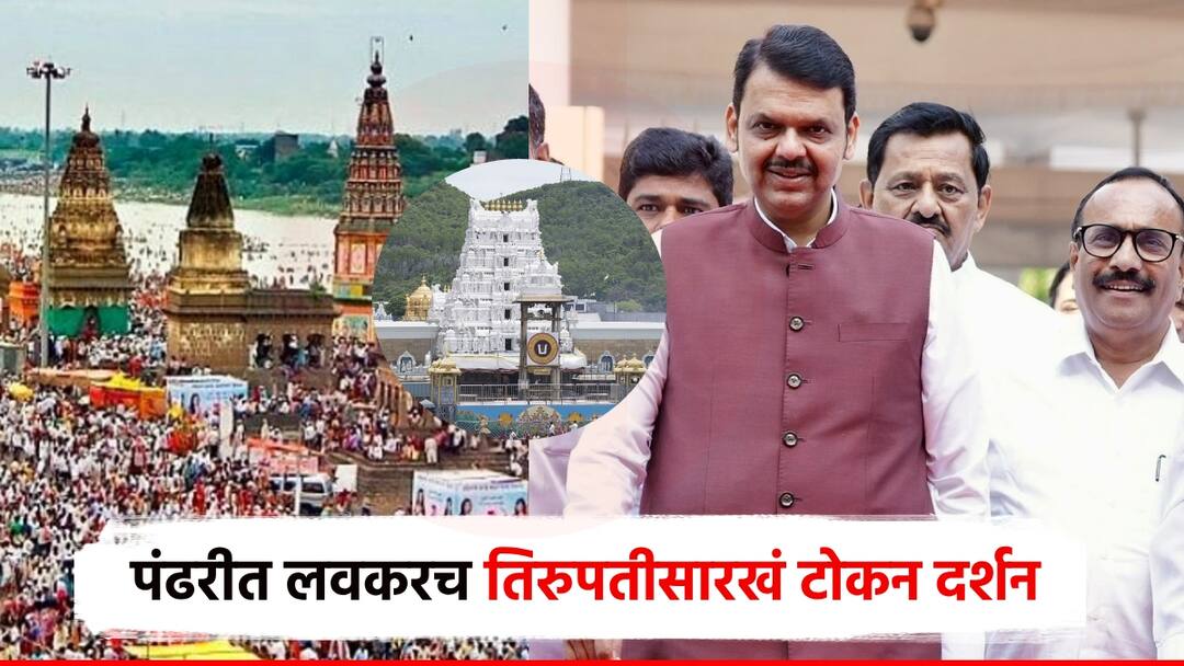 Pandharpur darshan with a token darshan of Vithuraya of Pandhari as in Tirupati First Pooja by Chief Minister Devendra Fadnavis on Ashadhi Ekadashi तिरुपतीप्रमाणेच पंढरीच्या विठुरायाचे टोकन दर्शन; आषाढी एकादशीला मुख्यमंत्र्यांचे हस्ते पहिले पूजन