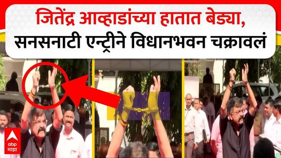 Jitendra Awhad : हातात बेड्या घालून थेट विधानसभेत, जितेंद्र आव्हाडांनी वेधलं साऱ्यांचं लक्ष