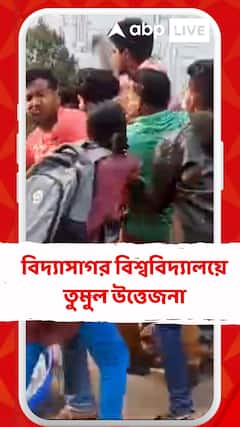 ছাত্র ধর্মঘটকে কেন্দ্র করে বিদ্যাসাগর বিশ্ববিদ্যালয়ে তুমুল উত্তেজনা