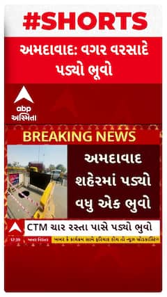 Ahmedabad News: CTM ચાર રસ્તા પાસે પડ્યો ભુવો, કોર્પોરેશને માત્ર બેરીકેડિંગ કરીને માન્યો સંતોષ