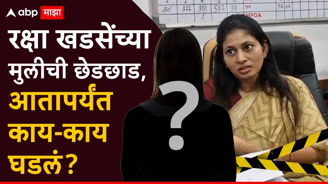 Raksha Khadse : लेकीची छेड, रक्षा खडसेंचा संताप, आरोपींचे फोटो अन् ऑडिओ क्लीप व्हायरल, तिघांना बेड्या, छेडछाड प्रकरणात आतापर्यंत काय-काय घडलं? Raksha Khadse Daughter Molestation Case Photos and audio clip of accused go viral three arrested exactly happened Know all details in Marathi Raksha Khadse : लेकीची छेड, रक्षा खडसेंचा संताप, आरोपींचे फोटो अन् ऑडिओ क्लीप व्हायरल, तिघांना बेड्या, छेडछाड प्रकरणात आतापर्यंत काय-काय घडलं?