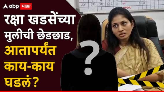 Raksha Khadse : लेकीची छेड, रक्षा खडसेंचा संताप, आरोपींचे फोटो अन् ऑडिओ क्लीप व्हायरल, तिघांना बेड्या, छेडछाड प्रकरणात आतापर्यंत काय-काय घडलं?
