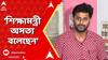 Srijan on Bratya: 'শিক্ষামন্ত্রী অসত্য বলেছেন, পুলিশ লাগিয়ে হামলা করিয়েছেন দেবাঞ্জনদের',আক্রমণে সৃজন