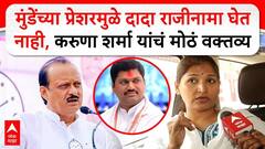 Karuna Sharma: Dhananjay Munde यांच्या प्रेशरमुळे अजितदादा राजीनामा जाहीर करत नाही : करुणा शर्मा