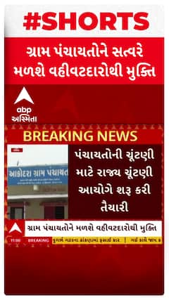 Gram Panchayat Election : ગ્રામ પંચાયતની ચૂંટણીને લઈ સૌથી મોટા સમાચાર