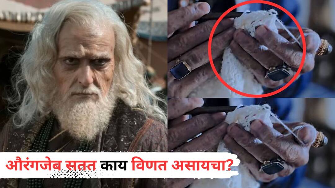 Chhaava Movie  reel life Aurangzeb Akshaye Khanna  why was aurangzeb constantly weaving Vicky Kaushal Rashmika Mandanna Chhatrapati Sambhaji Maharaj Chhaava Movie Aurangzeb Akshaye Khanna: मांसाहार अन् दारुला शिवायचाही नाही, सतत हातात विणकामाच्या सुया, औरंगजेब नेमकं काय करत होता?