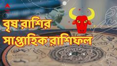 ভাল রোজগারের সম্ভাবনা এই সপ্তাহে ?  কী বলছে বৃষ রাশির সাপ্তাহিক রাশিফল
