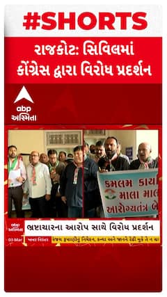 Rajkot News: ભ્રષ્ટાચારના આરોપ સાથે રાજકોટ સિવિલ હોસ્પિટલમાં કૉંગ્રેસે કર્યું જોરદાર વિરોધ પ્રદર્શન