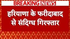 Breaking News: हरियाणा के Faridabad से 1 संदिग्ध हुआ गिरफ्तार | ABP NEWS SHORTS