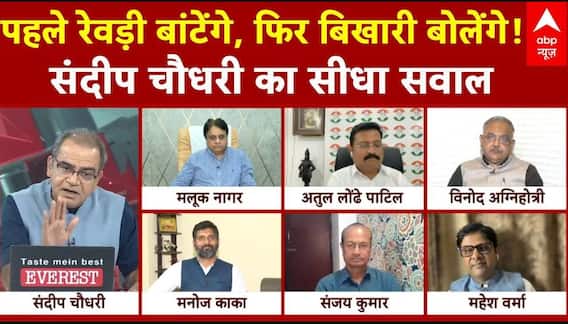 Sandeep Chaudhary : पहले रेवड़ी बांटेंगे, फिर बिखारी बोलेंगे ! । Prahlad Singh Patel | ABP News