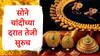 Gold Price Today : सोन्याच्या दरात 300 रुपयांची वाढ, चांदी देखील महागली MCX वर सोन्याचे दर कुठंपर्यंत पोहोचले?