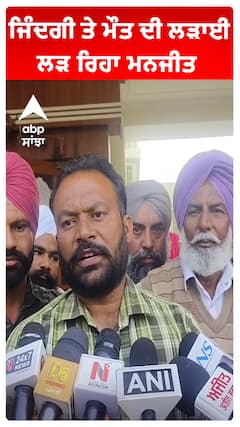 ਜਿੰਦਗੀ ਤੇ ਮੌਤ ਦੀ ਲੜਾਈ ਲੜ ਰਿਹਾ ਮਨਜੀਤ