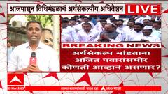 Budget Session Assembly : राज्य विधिमंडळाचं अर्थसंकल्पीय अधिवेशन, अजित पवारांसमोर कोणती आव्हानं?