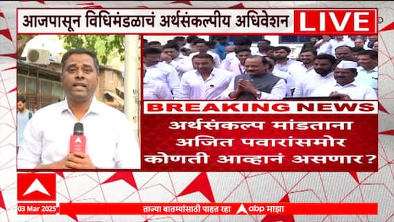 Budget Session Assembly : राज्य विधिमंडळाचं अर्थसंकल्पीय अधिवेशन, अजित पवारांसमोर कोणती आव्हानं?