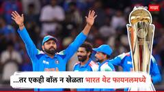 India vs Australia Semi-Final : ...तर भारत एकही बॉल न खेळता थेट फायनलमध्ये धडक मारणार! सेमीफायनलमध्ये टीम इंडियाला 'ही' लॉटरी लागणार का?