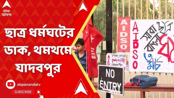 রাজ্যের সমস্ত কলেজ ও বিশ্ববিদ্যালয়ে ছাত্র ধর্মঘটের ডাক দিয়েছে SF থমথমে যাদবপুর