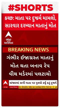 Kutch News: અંજારમાં માતા પર પુત્રનો બળાત્કાર, માતાનું મોત થતાં બનાવ રેપ વીથ મર્ડરમાં પલટાયો