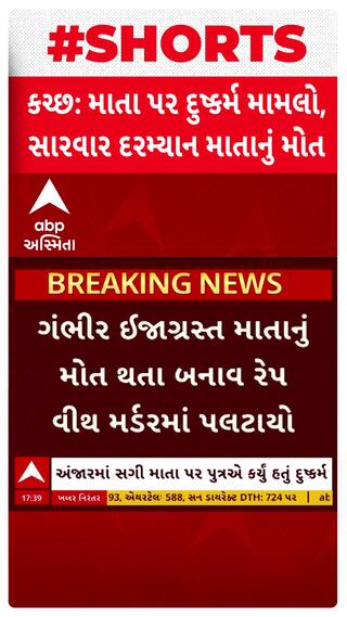 Kutch News: અંજારમાં માતા પર પુત્રનો બળાત્કાર, માતાનું મોત થતાં બનાવ રેપ વીથ મર્ડરમાં પલટાયો