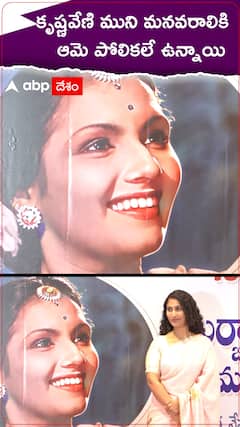 కృష్ణవేణి ముని మనవరాలికి ఆమె పోలికలే ఉన్నాయి