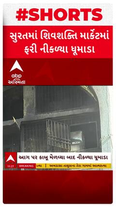 Surat Fire : શિવશક્તિ માર્કેટમાં ફરી નીકળ્યા ધૂમાડા, જુઓ શોર્ટ વીડિયો