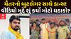 Chaitar Vasava : AAP MLA ચૈતર વસાવાનો બુટલેગર સાથે ડાન્સ! વીડિયો મુદ્દે શું કર્યો મોટો ધડાકો?