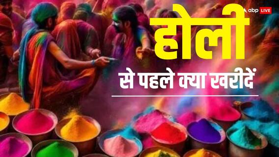Holi 2025: होली से पहले घर लें आएं ये 5 चीजें, मां लक्ष्मी की बरसेगी कृपा, होगा धन लाभ