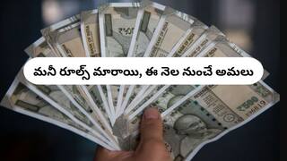 New Money Rules: మార్చి నుంచి కొత్త ఫైనాన్షియల్‌ రూల్స్‌- తెలుసుకోకపోతే నష్టపోతారు!