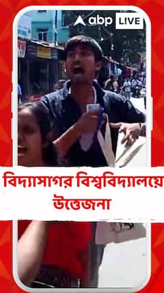 মেদিনীপুর কলেজ ছাড়াও বিদ্যাসাগর বিশ্ববিদ্যালয়ের সামনে যাদবপুরকাণ্ডের প্রতিবাদে উত্তেজনা