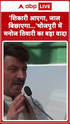 The hunter will come, set the trap...' Manoj Tiwari's big promise in Bhojpuri