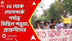 JU থেকে গোলপার্ক পর্যন্ত মিছিল পড়ুয়া, প্রাক্তনীদের। যাদবপুর থানার সামনে মিছিল আটকায় পুলিশ