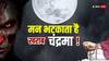 Moon: भटकता है मन, सेहत भी नहीं देती है साथ तो जान लें ये ग्रह हो सकता है खराब
