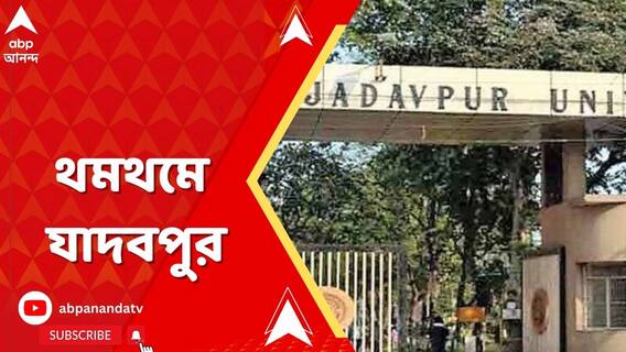 আজ রাজ্যজুড়ে ছাত্র ধর্মঘটের ডাক, থমথমে যাদবপুর