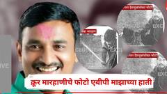अजून कोणता पुरावा हवाय? संतोष देशमुखांना झालेल्या क्रूर मारहाणीचे फोटो एबीपी माझाच्या हाती!