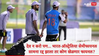 Ind vs Aus Semi-Final Champions Trophy : देव न करो पण... भारत-ऑस्ट्रेलिया सेमीफायनल सामना रद्द झाला तर कोण खेळणार फायनल? काय सांगतो ICCचा नियम