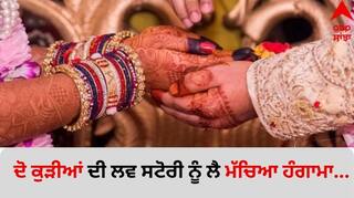 Viral Video: ਰਿੰਗ ਸੈਰੇਮਨੀ 'ਚ ਪਹੁੰਚੀ ਕੁੜੀ ਦੀ ਗਰਲਫ੍ਰੈਂਡ, ਰਿਸ਼ਤੇ ਦਾ ਖੁਲਾਸਾ ਹੁੰਦੇ ਹੀ ਮੱਚਿਆ ਹੰਗਾਮਾ; ਲੈਸਬੀਅਨ ਨਾਲ ਮੁੰਡੇ ਨੇ ਤੋੜਿਆ ਰਿਸ਼ਤਾ ?