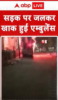Breaking News: Ambulance Catches Fire and Burns on the Road | ABP NEWS