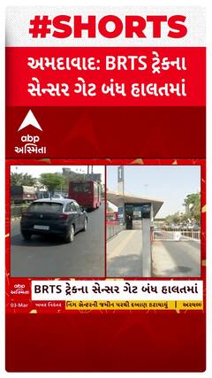 Ahmedabad News: અમદાવાદમાં BRTS ટ્રેકના સેન્સર ગેટ બંધ હાલતમાં