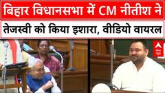 Bihar Budget: बिहार विधानसभा में CM Nitish ने Tejashwi Yadav को किया ऐसा इशारा.. वीडियो वायरल | ABP News