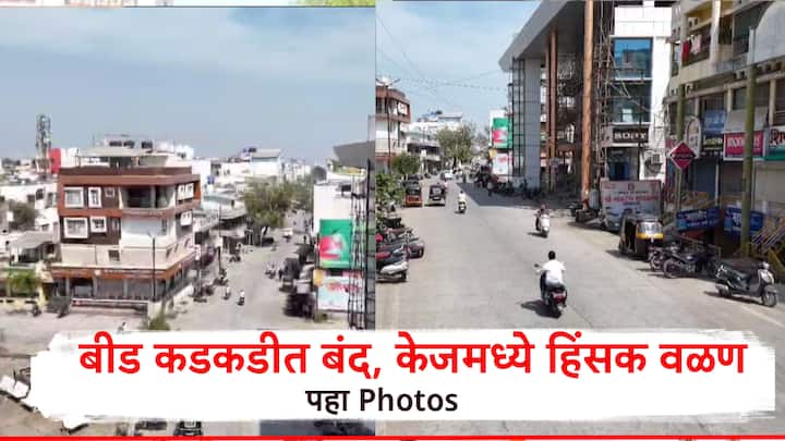 बीडमध्ये पोलिसांचा मोठा फौजफाटा तैनात करण्यात आलाय.