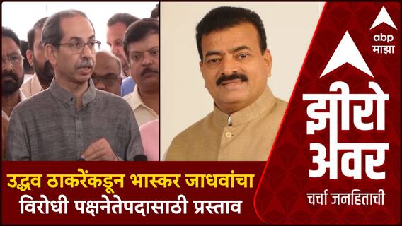 Zero Hour Uddhav Thackeray:उद्धव ठाकरेंकडून भास्कर जाधवांचा विरोधी पक्षनेतेपदासाठी प्रस्ताव