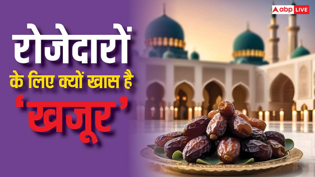 Ramadan 2025: रमजान में 'खजूर' कैसे बना इफ्तार का हिस्सा, पैगम्बर हजरत मोहम्मद से क्या है कनेक्शन Ramadan 2025 Sunnah to break the roza with Dates Khajoor in Iftar Prophet Muhammad also like ann Ramadan 2025: रमजान में 'खजूर' कैसे बना इफ्तार का हिस्सा, पैगम्बर हजरत मोहम्मद से क्या है कनेक्शन
