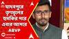 Jadavpur University: যাদবপুরে তৃণমূলের হুমকির পরে এবার আসরে ABVP | ABP Ananda LIVE